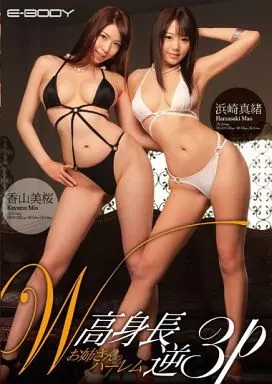 W高身長お姉さんのハーレム逆3P / 香山美桜・浜崎真緒