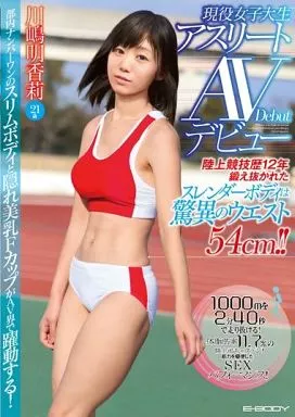 陸上競技歴12年 鍛え抜かれたスレンダーボディは驚異のウエスト54cm!! 現役女子大生アスリート川嶋明香莉21歳AVデビュー