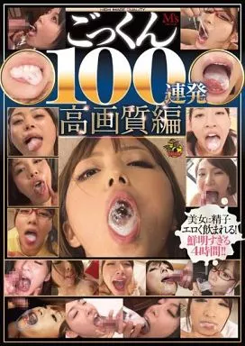 ごっくん100連発高画質編