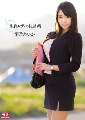 生保レディの枕営業 / 夢乃あいか