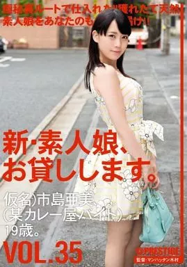 新・素人娘、お貸しします。35
