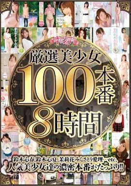 厳選美少女100本番8時間 / 三花れな・つばき凛 他