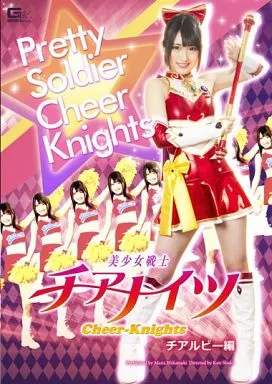 美少女戦士チアナイツ チアルビー編