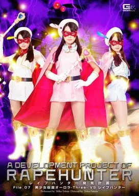 レイプハンター開発計画 File.07 -美少女仮面オーロラ Three VS レイプハンター-