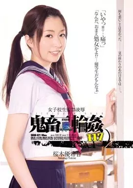 女子校生監禁凌辱 鬼畜輪姦 117 / 桜木優希音