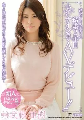 初めての人妻さん 結婚2年目 夫にナイショでAVデビュー!! / 武藤亜樹（レンタル落ち）