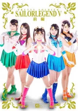 美少女戦士セーラーレジェンドV 前編 / 星空もあ・高山えみり 他