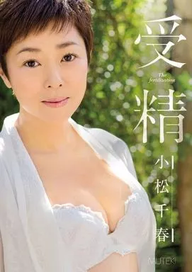 受精 / 小松千春