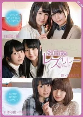 S-Cute レズリレー / 白咲碧・瞳 他