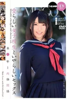 愛らしい女子校生といやらしいセックス THE 4時間 / 上原亜衣・宮地由梨香 他