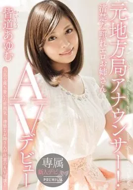 元地方局アナウンサー! 清楚な照れエロお姉さん AVデビュー / 皆道あゆむ