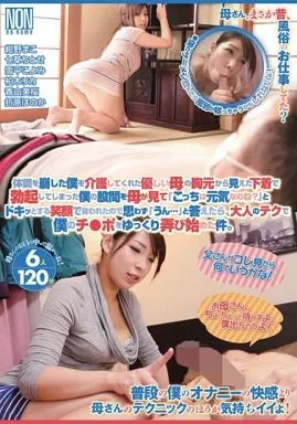 体調を崩した僕を介護してくれた優しい母の胸元から見えた下着で勃起してしまった僕の股間を母が見て「こっちは元気なのね?」とドキッとする笑顔で言われたので思わず「うん…」答えたら、大人のテクで僕のチ●ポをゆっくり弄び始めた件。 / 紺野まこ 他