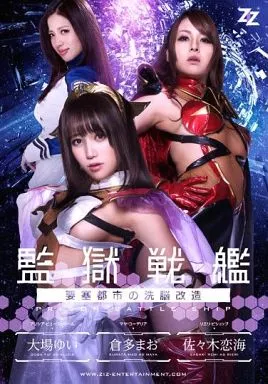 【実写版】 監獄戦艦 -要塞都市の洗脳改造-