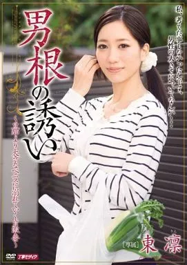 男根の誘い / 東凛