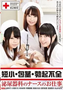 短小・包茎・勃起不全 泌尿器科のナースのお仕事 / 辻井ゆう・小西まりえ 他