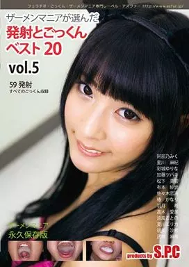 ザーメンマニアが選んだ発射とごっくんベスト20 Vol.5 / 阿部乃みく・星川麻紀 他