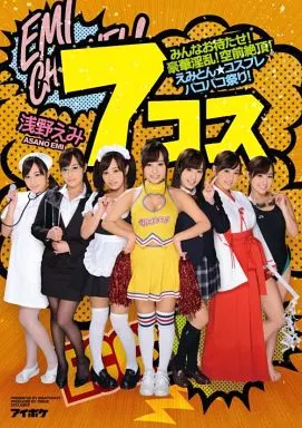 7コス みんなお待たせ! 豪華淫乱! 空前絶頂! えみとんコスプレパコパコ祭り! / 浅野えみ