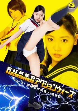 スーパーヒロインアクションウォーズ セーラー服秘密捜査官 一条烈花 / 綾瀬ことり・みおり舞