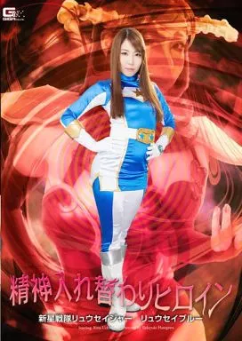 精神入れ替わりヒロイン 新星戦隊リュウセイジャー リュウセイブルー / 内村りな・天海しおり