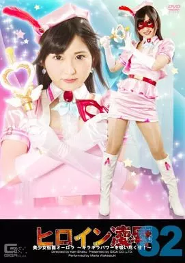 ヒロイン凌辱 VOL.82 美少女仮面オーロラ -キラキラパワーを吸い尽くせ!- / 若月まりあ（ディスク不備）