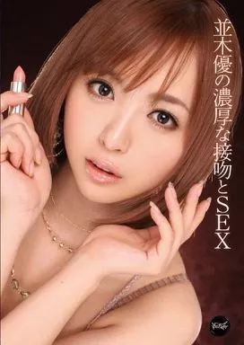【アウトレット】 並木優の濃厚な接吻とSEX