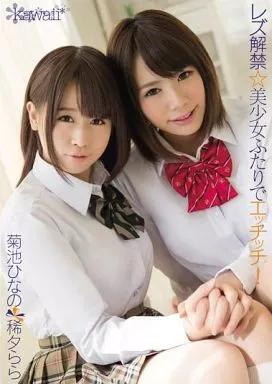 菊池ひなの・稀夕らら