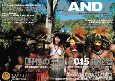 「野生の王国2015 地球最後の秘境で5万年前から変わらぬ生活を続ける原住民に日本のエロ文化を手取り足取り教えて生でヤる」 / 橘花音