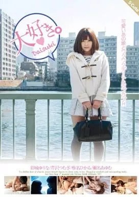 大好き。 可愛いあの娘とワクワクデート＆ラブラブH / 彩城ゆりな・芹沢つむぎ 他
