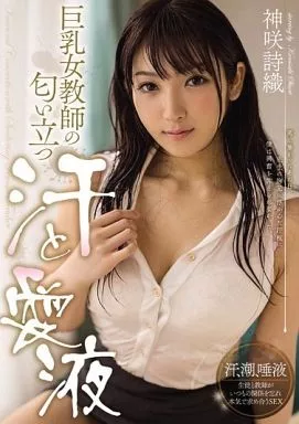 神咲詩織