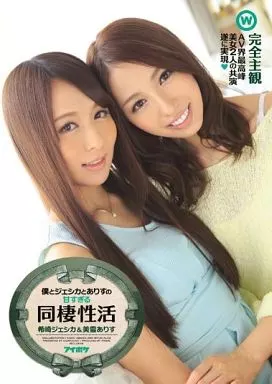 僕とジェシカとありすの甘すぎる同棲性活 / 希崎ジェシカ・美雪ありす