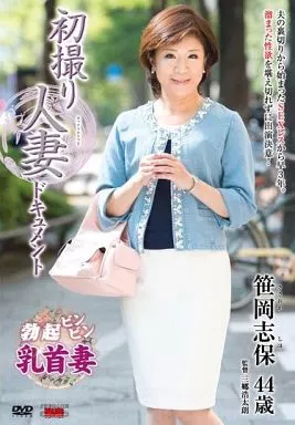 初撮り人妻ドキュメント / 笹岡志保