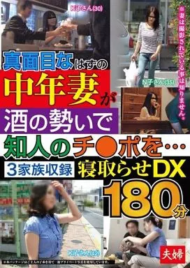 真面目なはずの中年妻が酒の勢いで知人のチ○ポを… 3家族収録 寝取らせDX180分 / 早坂のぞみ・美里このみ 他