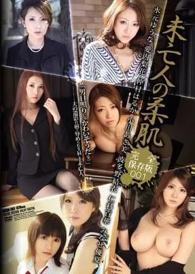未亡人の柔肌 完全保存版 001 / 水元ゆうな・愛内梨花 他