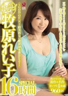 丸ごと! 牧原れい子SPECIAL16時間 -GOD OF 五十路美熟女の絶頂38本番BEST-