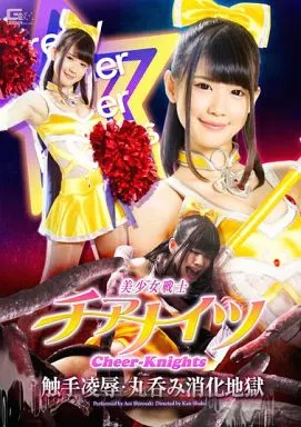 美少女戦士チアナイツ 触手凌辱・丸呑み消化地獄 / 白咲碧
