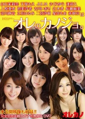 白石茉莉奈 天使もえ JULIA さくらゆら 湊莉久 上原亜衣 初美沙希 古川いおり 辻本杏 長瀬麻美 涼川絢音 立花はるみ 二宮沙樹 星空もあ 赤根京はオレのカノジョ。