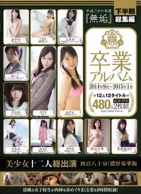 平成二十六年度『無垢』卒業アルバム 下半期総集編 2014年9月-2015年1月 美少女十二人総出演 四百八十分濃厚豪華版