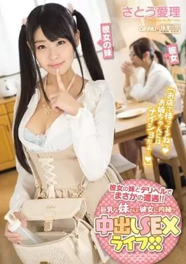 彼女の妹とデリヘルでまさかの遭遇!! 巨乳な妹さんと彼女に内緒で中出しSEXライフ!! / さとう愛理