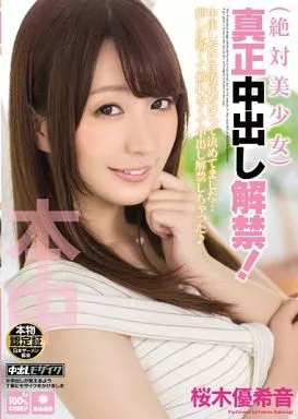 絶対美少女 真正中出し解禁! / 桜木優希音