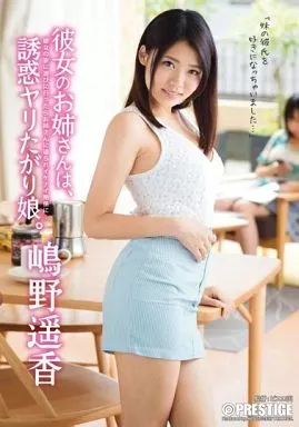 彼女のお姉さんは、誘惑ヤリたがり娘。 / 嶋野遥香
