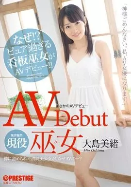 まさかのAVデビュー 現役巫女 / 大島美緒