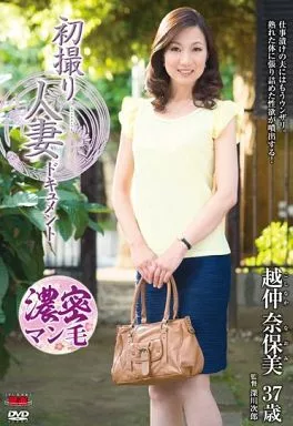 初撮り人妻ドキュメント / 越仲奈保美