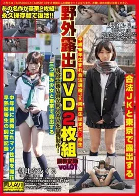 女子高生　野外露出  駿河屋 -【アダルト】<中古>あの名作が豪華2枚組!! 永久保存版で復活!! 野外露出DVD2枚組 現役工務店員が同人AVを自費制作! 調教記録  vol.01 / 成宮ルリ・朝比奈みくる（ＡＶ）