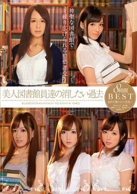 美人図書館員達の消したい過去 8時間BEST 弱みを握られた女達… / 冬月かえで・並木優 他