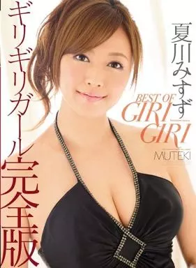 BEST OF GIRI GIRI ギリギリガール完全版 / 夏川みすず