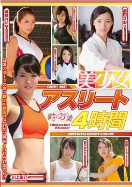 美少女アスリート4時間 / 常盤こころ・川上彩乃 他