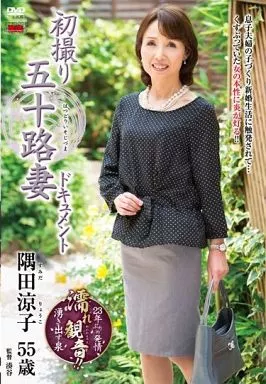 初撮り五十路妻ドキュメント / 隅田涼子