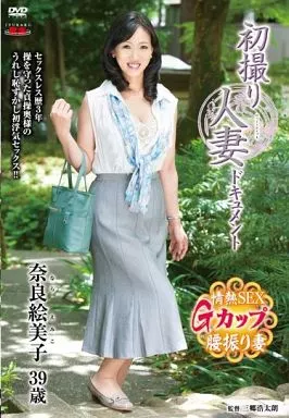 初撮り人妻ドキュメント 奈良絵美子三十九歳 / 奈良絵美子