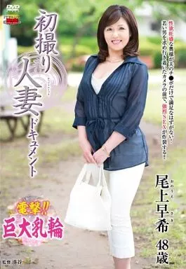 初撮り人妻ドキュメント / 尾上早希