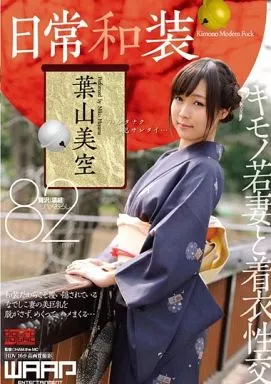 日常和装 / 葉山美空
